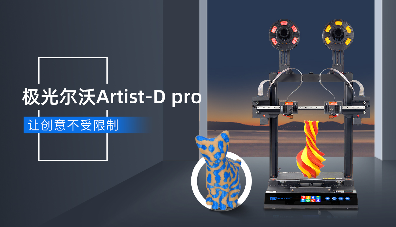 海外爆火的極光爾沃雙噴頭3D打印機要來了！