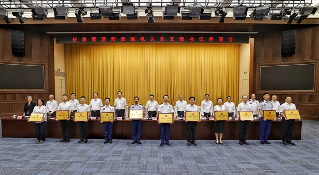 應(yīng)急管理部“七一”前夕召開直屬機(jī)關(guān)黨支部書記座談會(huì)